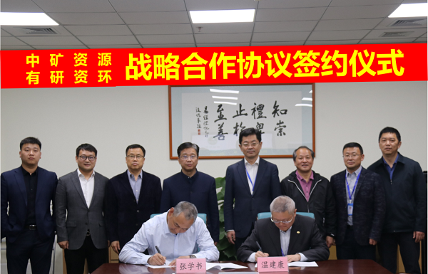 永乐高ylg资源与有研资环院签署战略合作协议