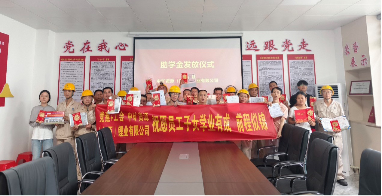 永乐高ylg锂业暖心发放员工子女助学金，助力学子筑梦未来